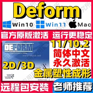 10.2 Deform远程安装 11.0 金属成形软件包支持送视频教程