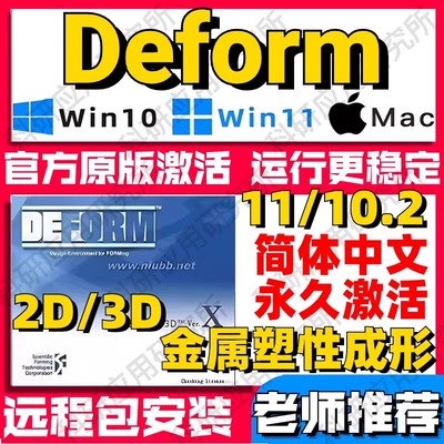 Deform远程安装 2D/3D 11.0/10.2 金属成形软件包支持送视频教程