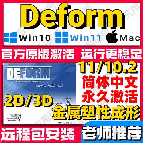 Deform远程安装 2D/3D 11.0/10.2 金属成形软件包支持送视频教程