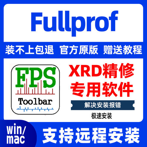 Fullprof suite XRD精修软件 粉末衍射晶体结构分析远程安装
