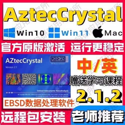EBSD AztecCrystal 2.1.2 中英文 高级版 数据处理软件安装\教程