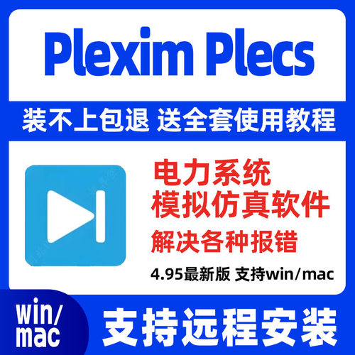 Plexim Plecs Standalone4.9.5远程安装电力系统模拟仿真软件