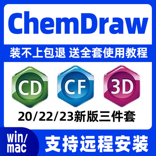 化学生物式画图软件ChemDraw/Chem3D/Chemoffice支持win/mac