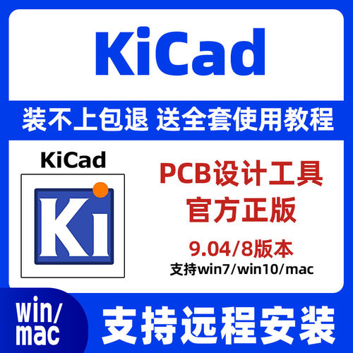 KiCad软件10.0/8.0原理图PCB设计软件中文版远程安装Win/Mac
