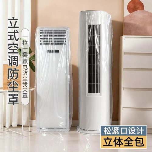 加大加厚一次性立式空调罩