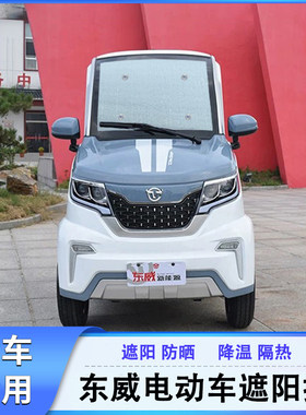东威电动车遮阳挡前挡风玻璃遮阳防晒板专车专用电动车遮阳挡定制
