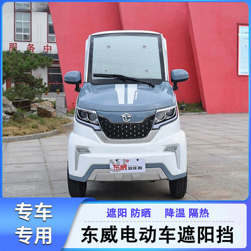 东威电动车遮阳挡前挡风玻璃遮阳防晒板专车专用电动车遮阳挡定制