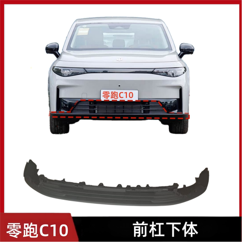 适配零跑C10前保险杠下体前杠格栅前包围下护板配件