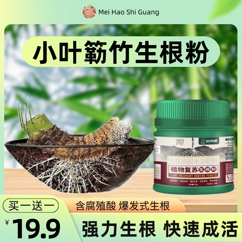 7天爆根小叶簕竹专用生根粉