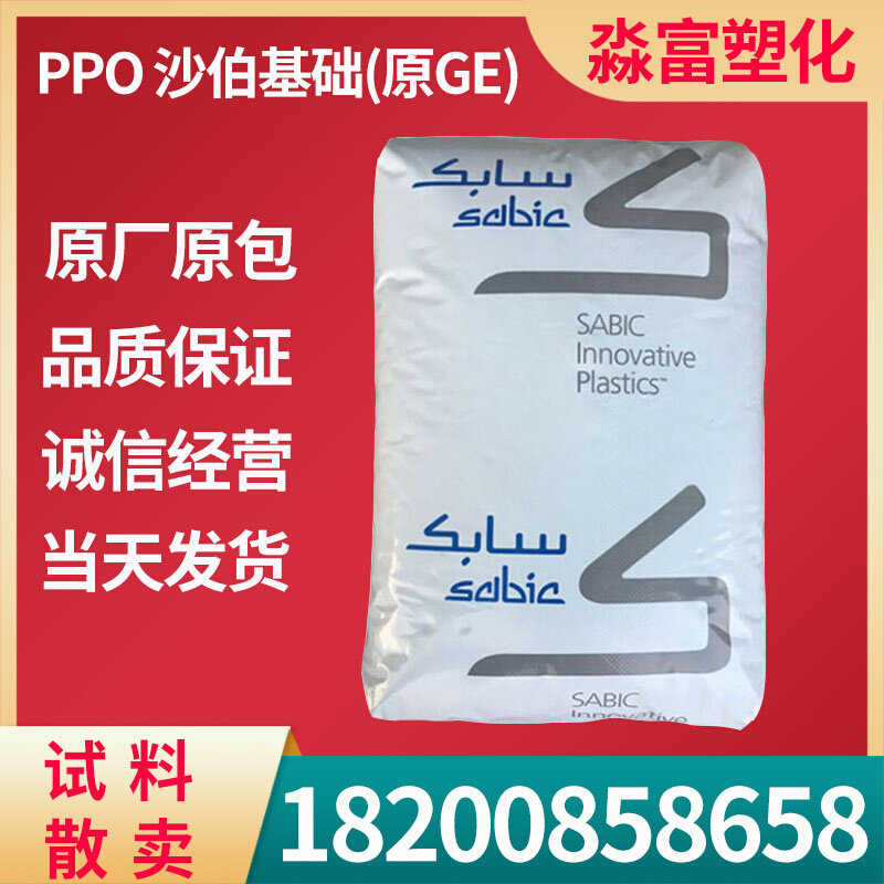 聚苯醚ppo原料沙伯基础(原ge) se1x-111 耐高温 高抗冲 阻燃塑料