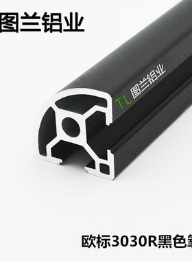 极速新品3030R铝挤型材料 黑色氧化3030R工业铝合金型材3X030弧形