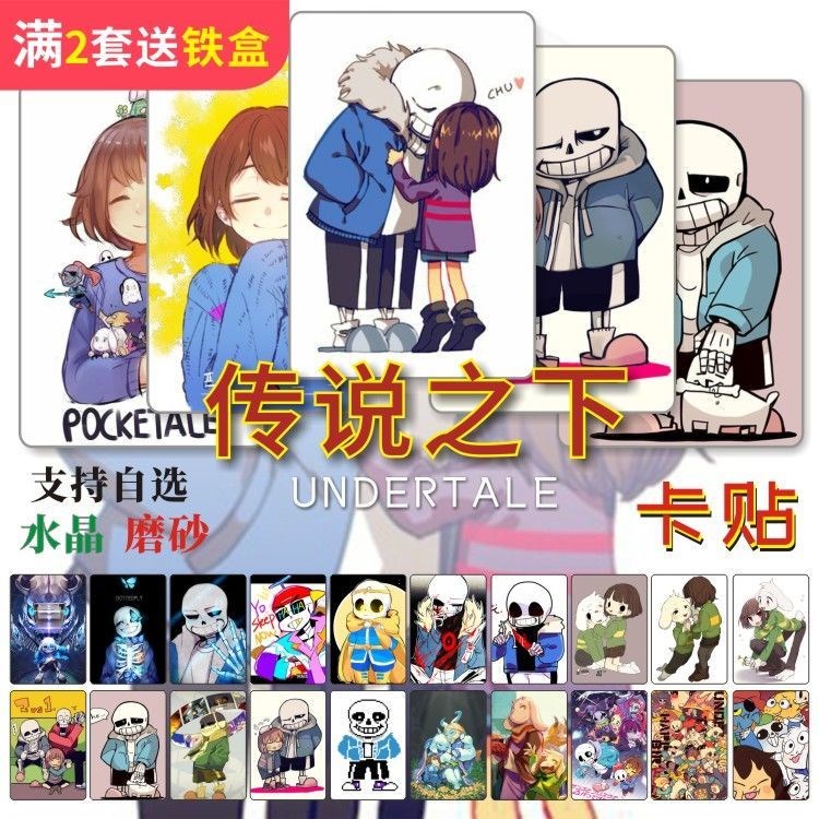 传说之下卡贴undertale游戏周边sans骨兄弟papyrus饭卡公交卡贴纸