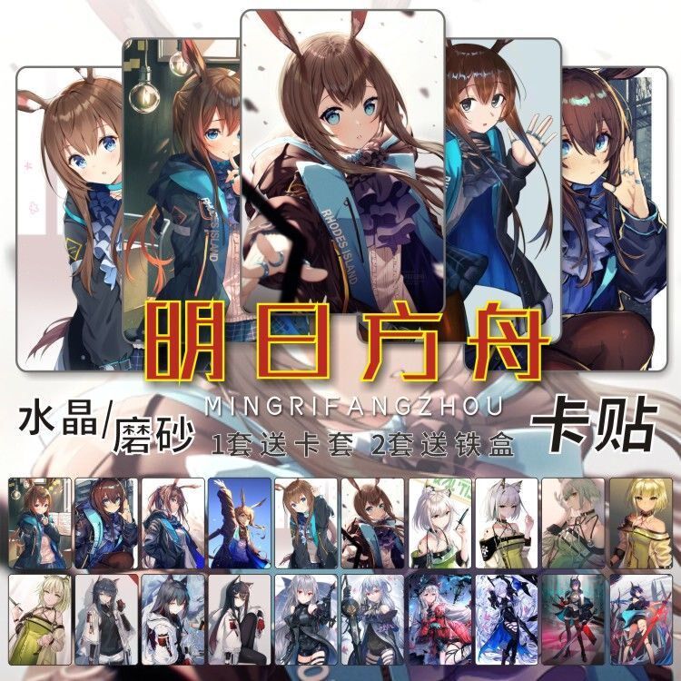 明日方舟水晶卡贴周边阿米娅凯尔希德克萨斯学生饭卡公交卡片贴纸