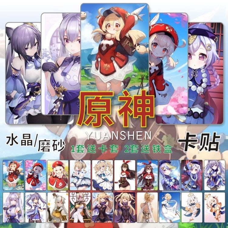 原神水晶卡贴周边可莉刻晴七七学生饭卡公交地铁卡片贴纸