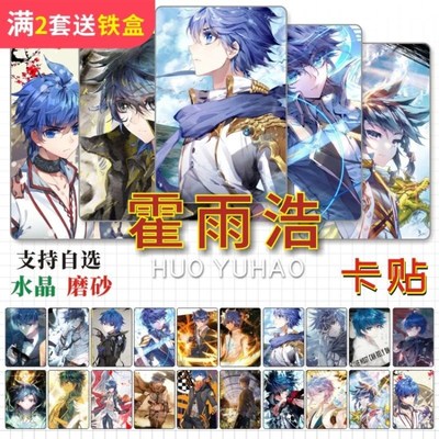 霍雨浩水晶卡贴周边斗罗大陆绝世唐门唐舞桐学生公交通饭卡片贴纸