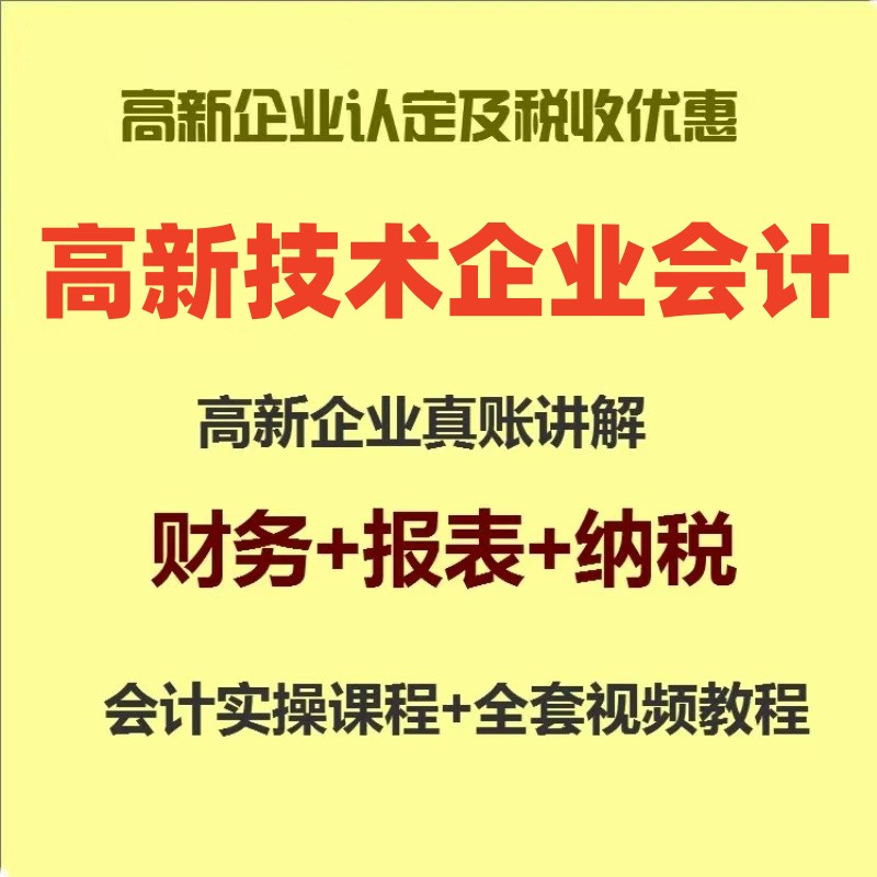 高新技术行业企业会计真帐实操核算财务视频教程全盘账务处理