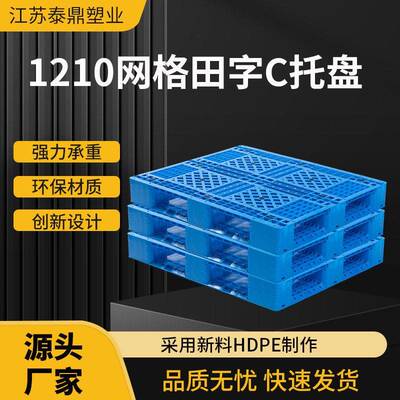 1210网格田字C塑料托盘物流叉车仓库栈板重型网格货架防潮板