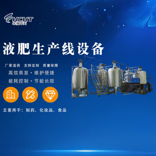 液肥生产线设备有机肥氨基酸发酵罐腐殖酸全套设备复合肥自动灌装