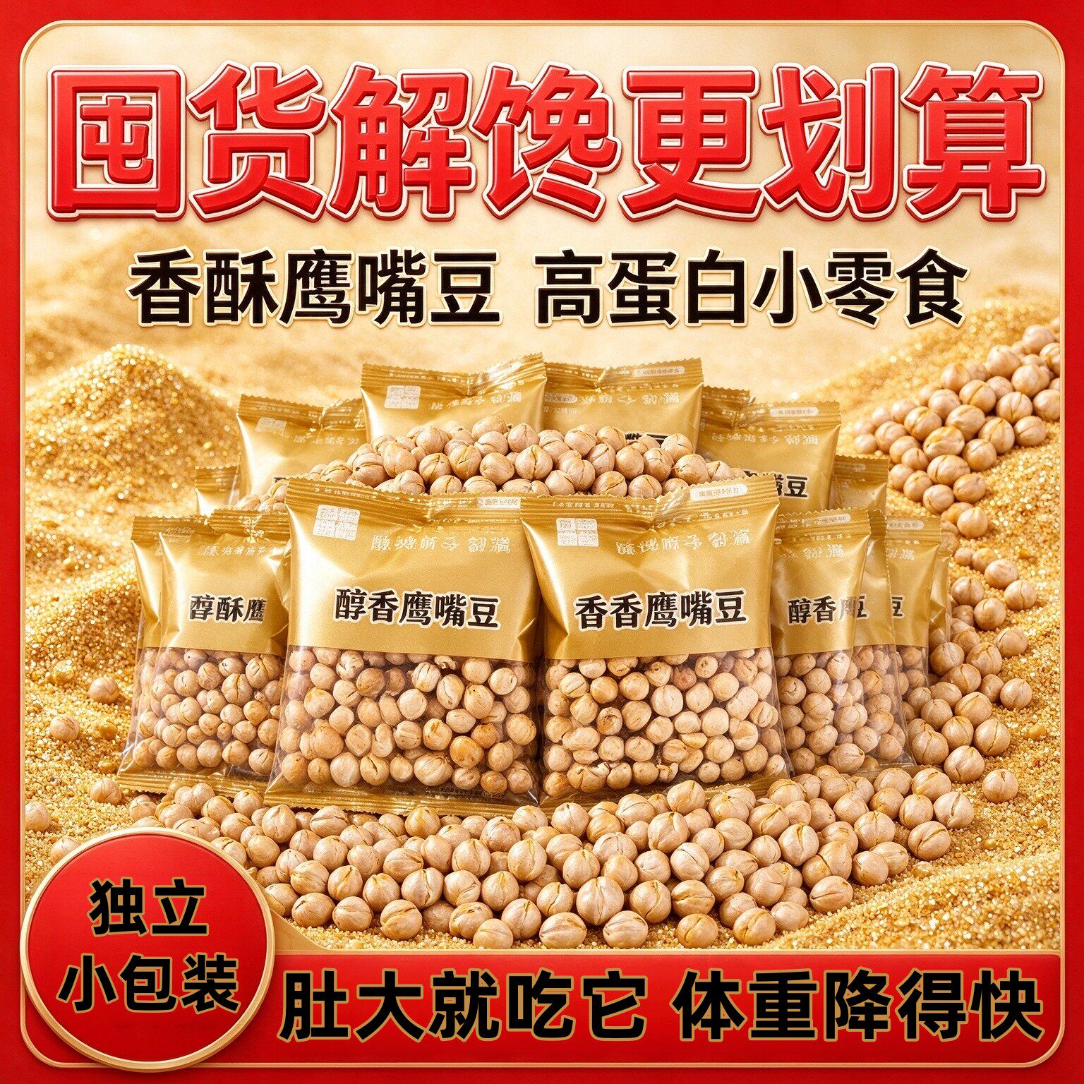 鹰嘴豆低脂减肥减脂减餐0卡专用零食独立小包装糖尿病人无糖精无蔗糖粗粮主食即食品饱腹解馋