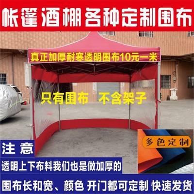 围布加厚透明帐篷围布