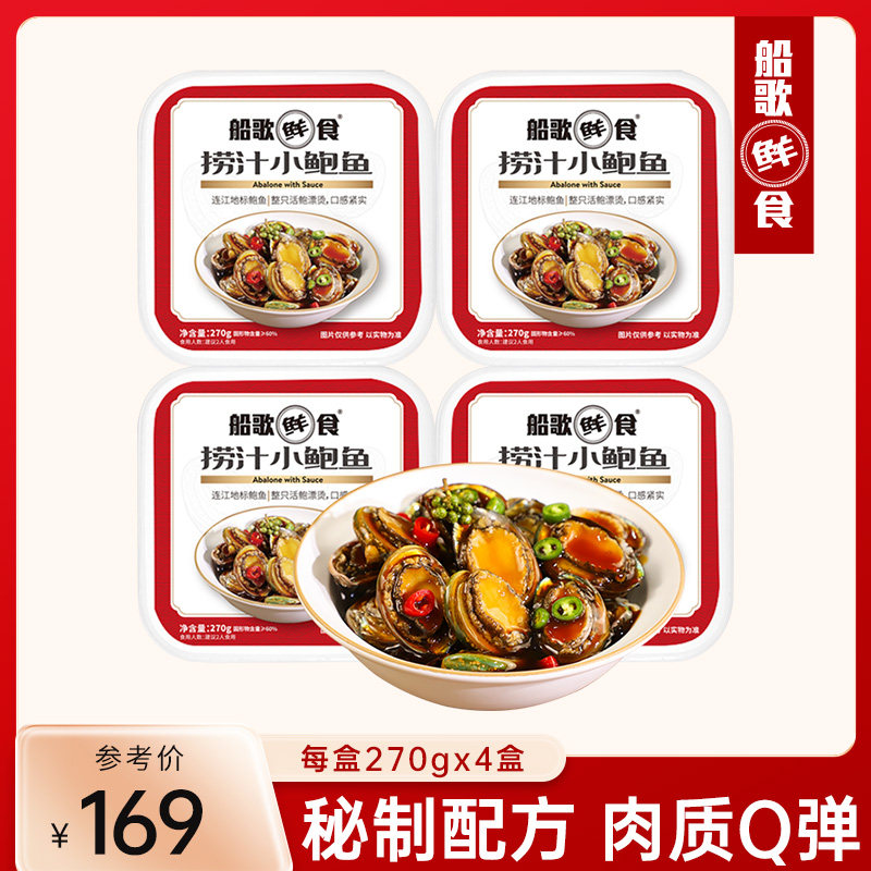 船歌鲜食捞汁鲍鱼解冻即食冷冻小海鲜方便速食菜解馋零食下酒菜