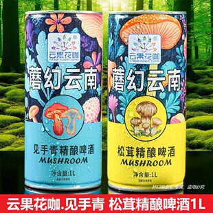蘑幻云南云果花咖松茸见手青精酿啤酒易拉罐1L