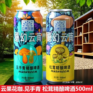 蘑幻云南云果花咖松茸见手青精酿啤酒易拉罐500ml