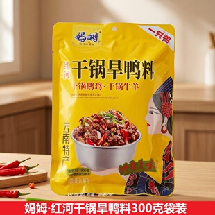 云南妈姆红河干锅旱鸭料调味料干锅鹅鸡干锅牛羊300克云南特产