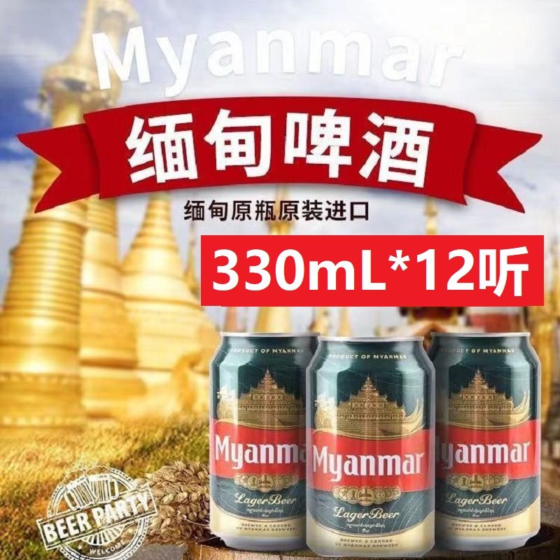缅甸进口缅玛啤酒myanmarbeer全麦芽酿造整箱黄啤酒330ml听装整箱