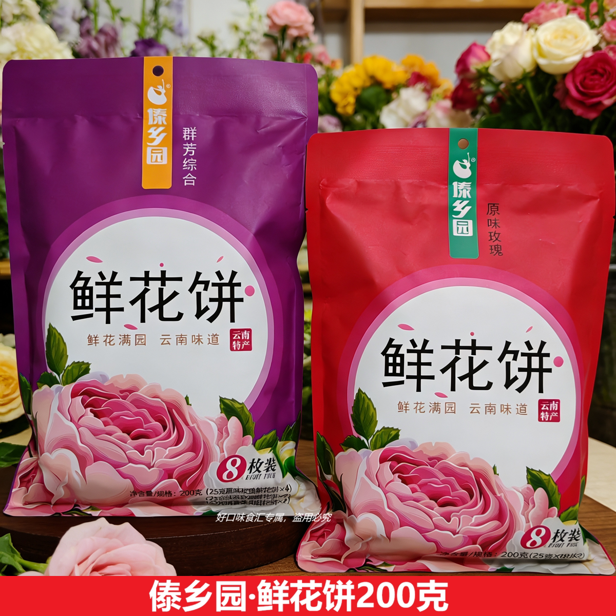 云南鲜花饼傣乡园原味玫瑰鲜花饼群芳综合鲜花饼多口味袋装200克