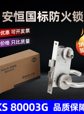 ROCK安恒通不锈钢国标防火锁 消防门锁芯配件把手防火锁体通用型