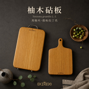 EKIREDO怡可得柚木菜板中式砧板西式木盘