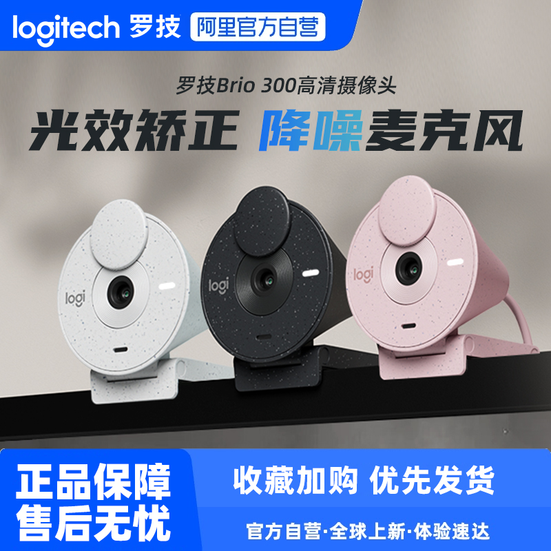 罗技Brio300摄像头全高清1080P带麦克风电脑笔记本视频直播233
