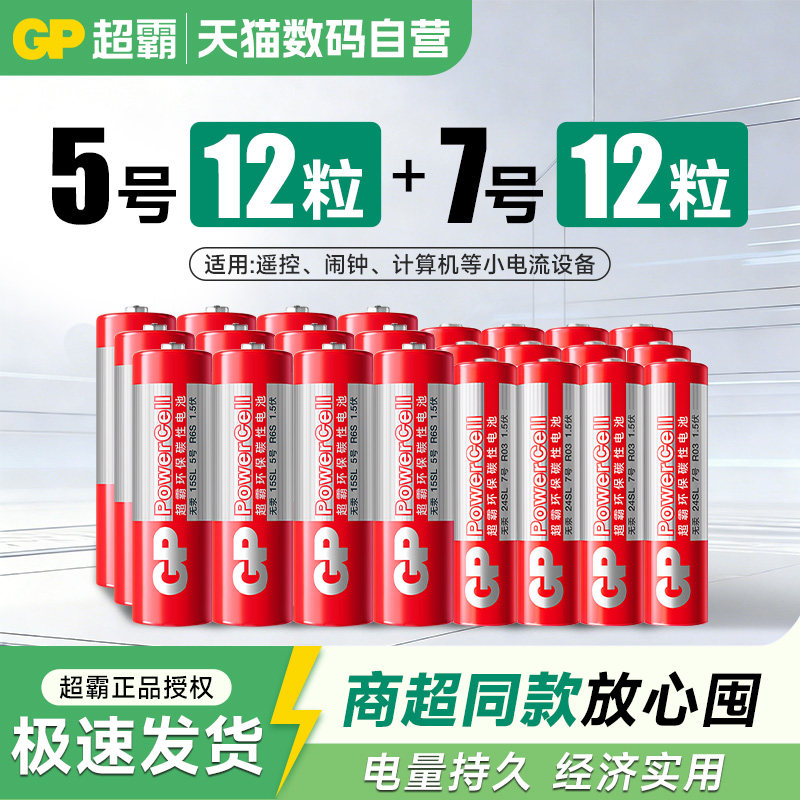 GP超霸5号7号24粒高性能碳性电池1.5V无汞环保五号七号干电池空调电视遥控器鼠标键盘闹钟挂
