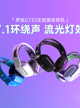 罗技g733无线电竞游戏头戴式耳机麦听声7.1环绕声233