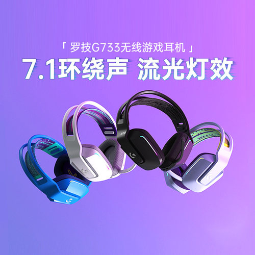 罗技g733无线电竞游戏头戴式耳机麦听声7.1环绕声233