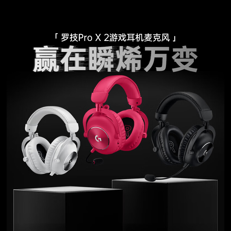 罗技PROX2代无线三模游戏耳机