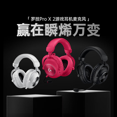 罗技PROX2代无线三模游戏耳机