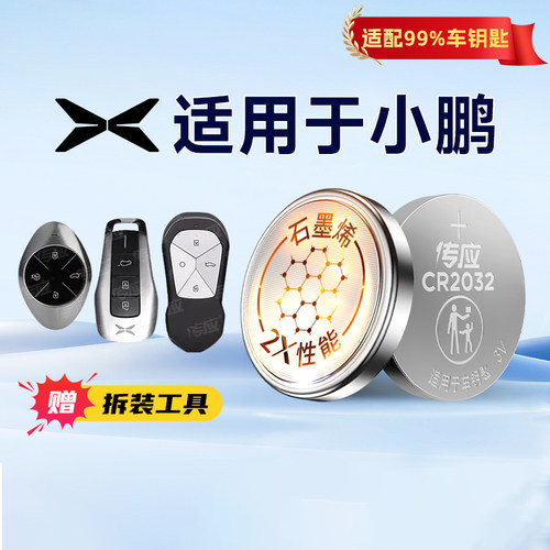适用于小鹏车钥匙专用电池