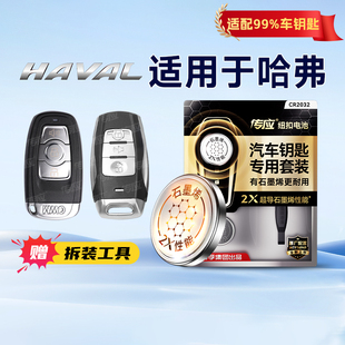 初恋 H6系列 大狗 M6赤兔 酷狗 H2s H7x 适用于哈弗车钥匙 神兽专用汽车遥控器纽扣电池233