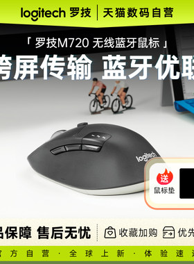 罗技M720无线蓝牙游戏鼠标
