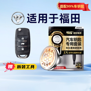适用于福田车钥匙电池专用cr2032汽车遥控器电池cr1632车钥匙电池专用纽扣电池南孚传应纽扣电子官方正品233