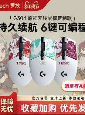 罗技G304原神平藏早柚托马无线鼠标电竞鼠标游戏233