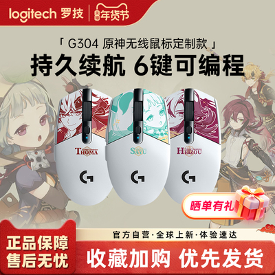 罗技G304原神平藏早柚托马无线鼠标电竞鼠标游戏233