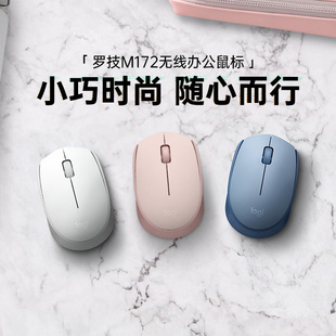 羅技M172無線鼠標(biāo)迷你辦公男女生辦公鼠標(biāo)便攜 阿里官方自營