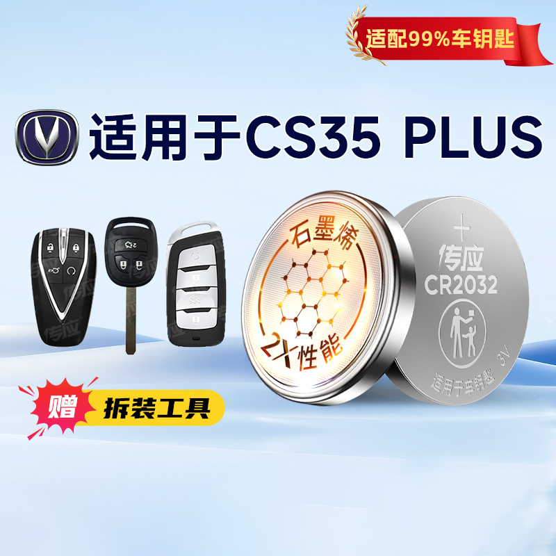 适用长安CS35PLUS汽车钥匙电池