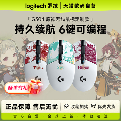 罗技G304原神平藏早柚托马无线鼠标电竞鼠标游戏233