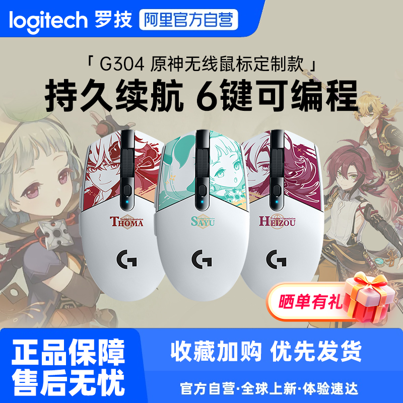 罗技G304原神平藏早柚托马无线鼠标电竞鼠标游戏233