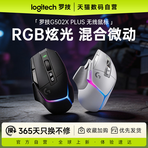罗技G502XPLUS无线游戏鼠标