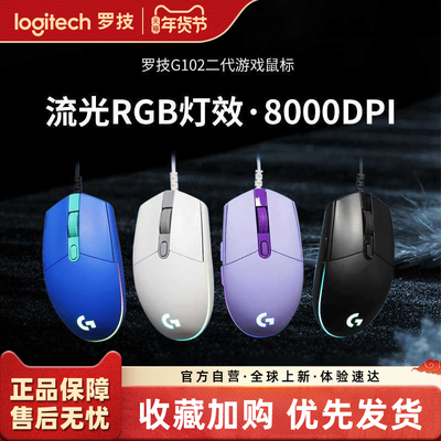 罗技g102二代有线电竞游戏鼠标机械外设三角洲吃鸡【NR】233